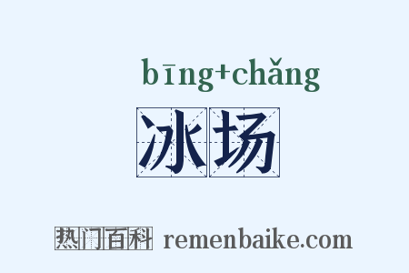 冰场是什么意思的图片